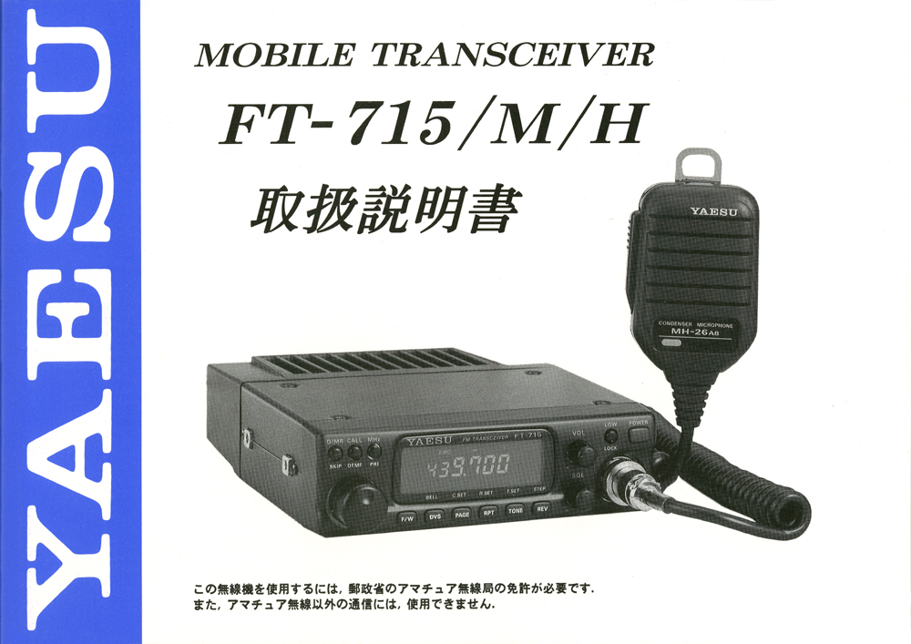 激安正規品 ヤエス 八重州無線 FMモービル機 FT-715 その他