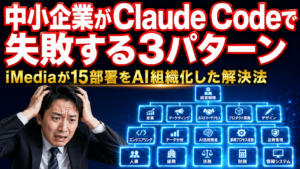 中小企業がClaude Codeで失敗する3パターン｜iMediaが15部署をAI組織化した解決法