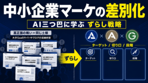 中小企業マーケティングの差別化｜AI三つ巴に学ぶずらし戦略の3型と4ステップ